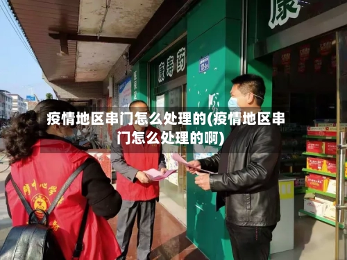 疫情地区串门怎么处理的(疫情地区串门怎么处理的啊)