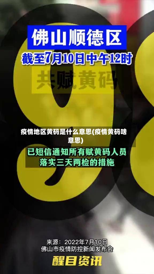 疫情地区黄码是什么意思(疫情黄码啥意思)