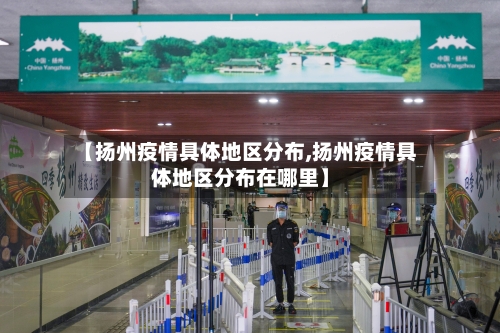 【扬州疫情具体地区分布,扬州疫情具体地区分布在哪里】