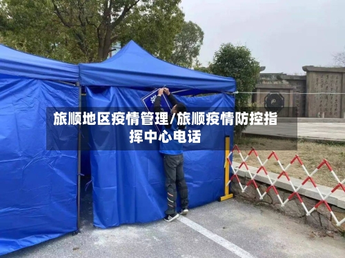 旅顺地区疫情管理/旅顺疫情防控指挥中心电话