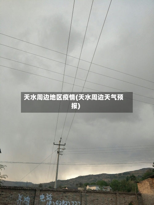 天水周边地区疫情(天水周边天气预报)