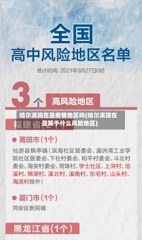 哈尔滨现在是疫情地区吗(哈尔滨现在是属于什么风险地区)
