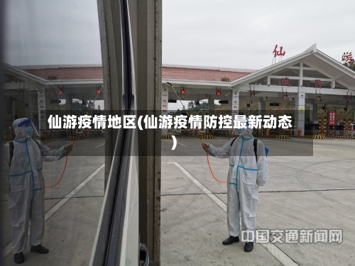 仙游疫情地区(仙游疫情防控最新动态)