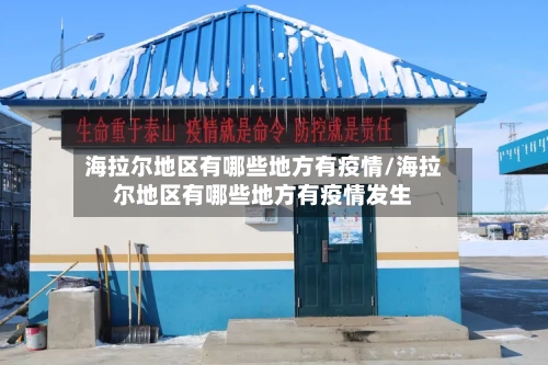 海拉尔地区有哪些地方有疫情/海拉尔地区有哪些地方有疫情发生