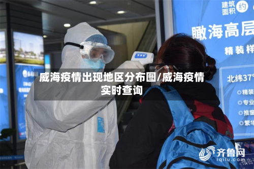 威海疫情出现地区分布图/威海疫情实时查询