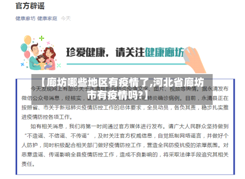 【廊坊哪些地区有疫情了,河北省廊坊市有疫情吗?】