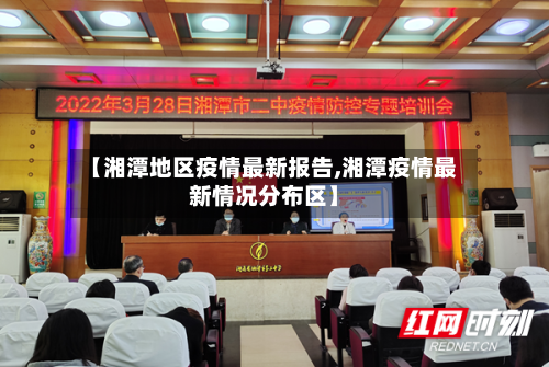【湘潭地区疫情最新报告,湘潭疫情最新情况分布区】