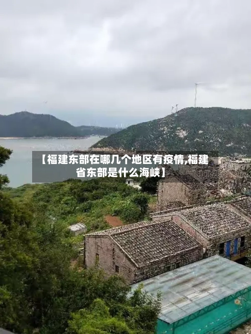 【福建东部在哪几个地区有疫情,福建省东部是什么海峡】