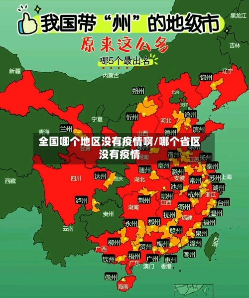全国哪个地区没有疫情啊/哪个省区没有疫情