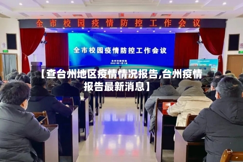【查台州地区疫情情况报告,台州疫情报告最新消息】