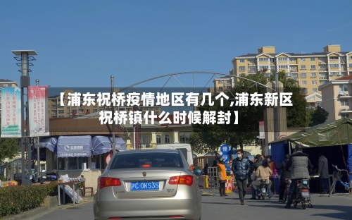 【浦东祝桥疫情地区有几个,浦东新区祝桥镇什么时候解封】