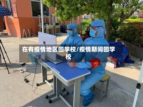 在有疫情地区回学校/疫情期间回学校