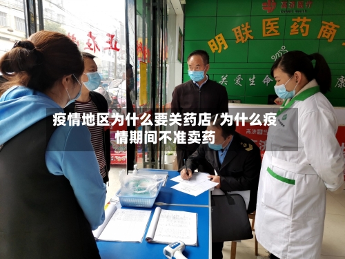 疫情地区为什么要关药店/为什么疫情期间不准卖药