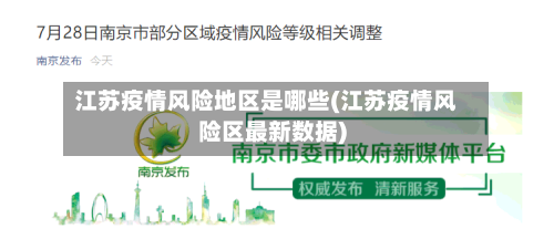 江苏疫情风险地区是哪些(江苏疫情风险区最新数据)