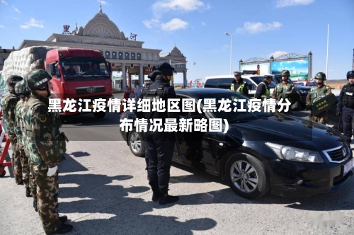 黑龙江疫情详细地区图(黑龙江疫情分布情况最新略图)