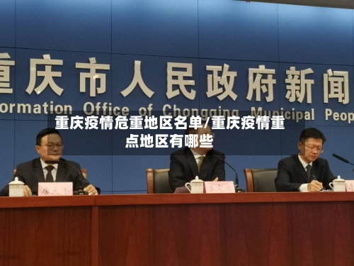 重庆疫情危重地区名单/重庆疫情重点地区有哪些