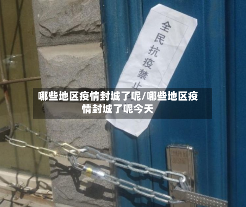 哪些地区疫情封城了呢/哪些地区疫情封城了呢今天