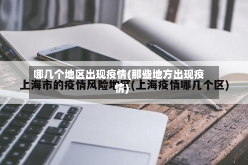 哪几个地区出现疫情(那些地方出现疫情)