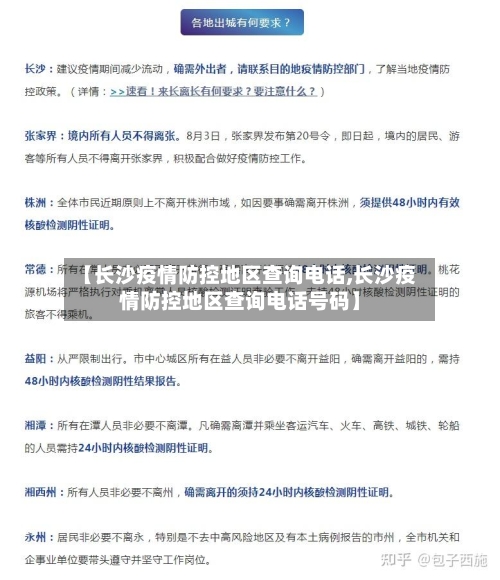 【长沙疫情防控地区查询电话,长沙疫情防控地区查询电话号码】