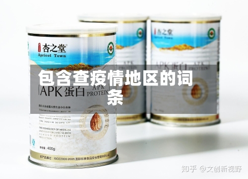 包含查疫情地区的词条