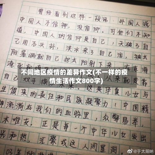 不同地区疫情的差异作文(不一样的疫情生活作文800字)