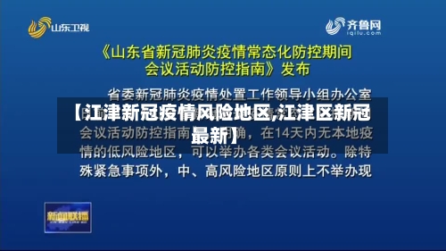 【江津新冠疫情风险地区,江津区新冠最新】