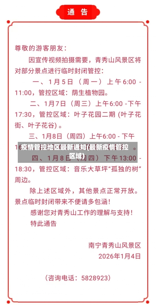疫情管控地区最新通知(最新疫情管控区域)