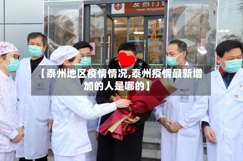 【泰州地区疫情情况,泰州疫情最新增加的人是哪的】
