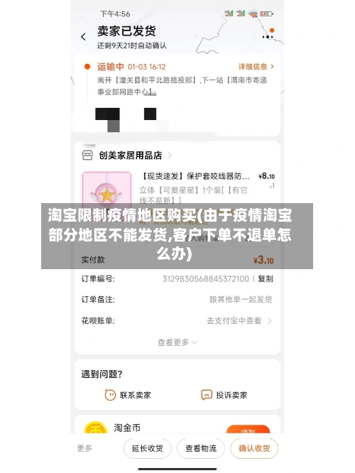 淘宝限制疫情地区购买(由于疫情淘宝部分地区不能发货,客户下单不退单怎么办)