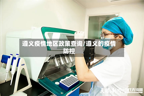 遵义疫情地区政策查询/遵义的疫情防控