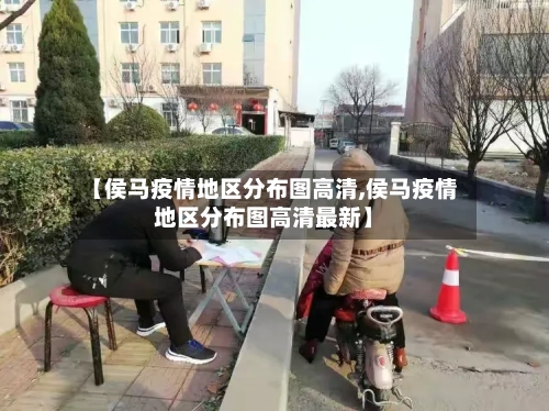 【侯马疫情地区分布图高清,侯马疫情地区分布图高清最新】