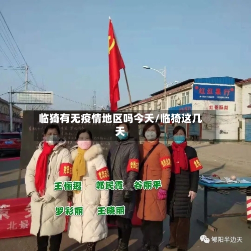 临猗有无疫情地区吗今天/临猗这几天