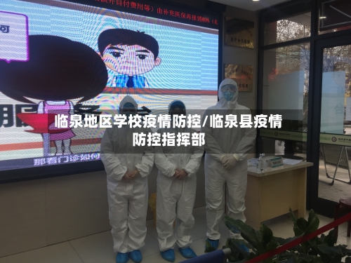 临泉地区学校疫情防控/临泉县疫情防控指挥部