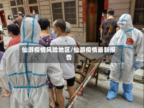 仙游疫情风险地区/仙游疫情最新报告