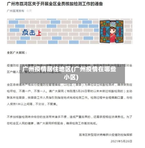 广州疫情居住地区(广州疫情在哪些小区)