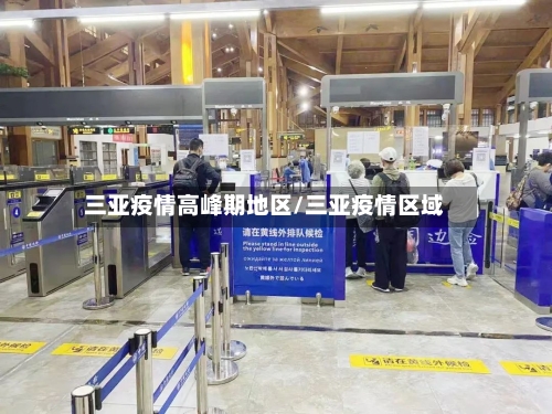 三亚疫情高峰期地区/三亚疫情区域