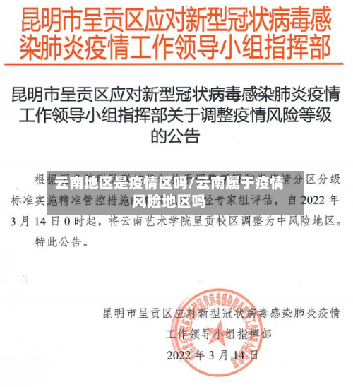 云南地区是疫情区吗/云南属于疫情风险地区吗
