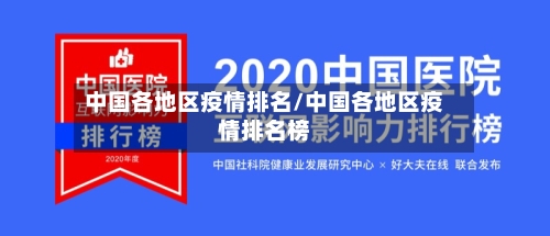 中国各地区疫情排名/中国各地区疫情排名榜