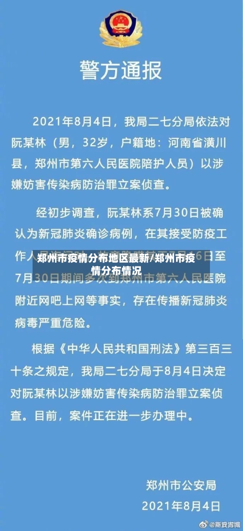 郑州市疫情分布地区最新/郑州市疫情分布情况