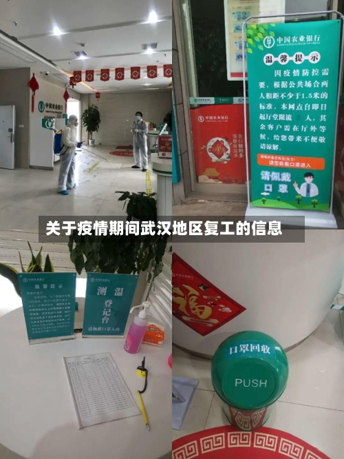 关于疫情期间武汉地区复工的信息