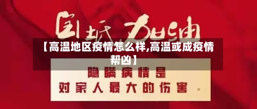 【高温地区疫情怎么样,高温或成疫情帮凶】