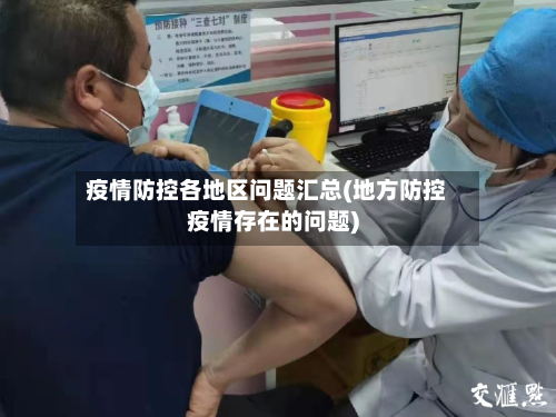 疫情防控各地区问题汇总(地方防控疫情存在的问题)