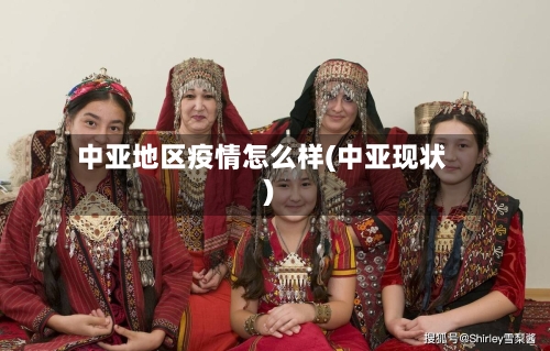 中亚地区疫情怎么样(中亚现状)