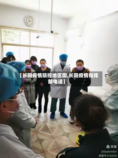 【长阳疫情防控地区图,长阳疫情指挥部电话】