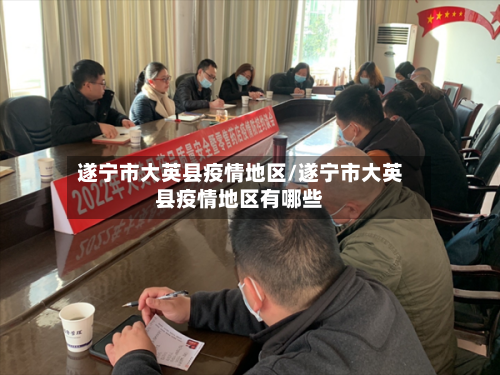 遂宁市大英县疫情地区/遂宁市大英县疫情地区有哪些