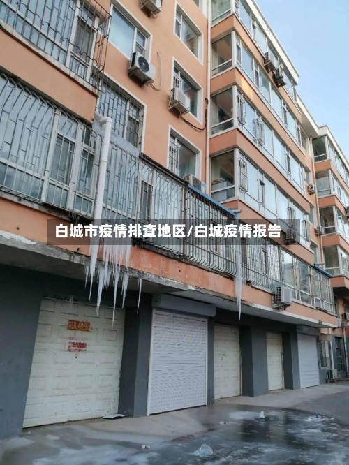 白城市疫情排查地区/白城疫情报告