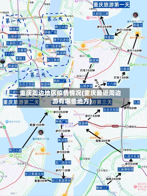 重庆周边地区疫情情况(重庆最近周边游有哪些地方)