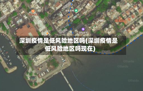 深圳疫情是低风险地区吗(深圳疫情是低风险地区吗现在)