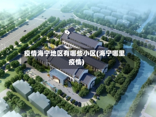 疫情海宁地区有哪些小区(海宁哪里疫情)