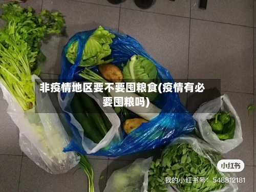 非疫情地区要不要囤粮食(疫情有必要囤粮吗)